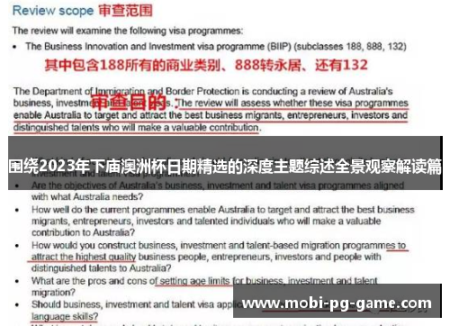 围绕2023年下庙澳洲杯日期精选的深度主题综述全景观察解读篇