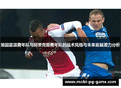 埃因霍温青年队与阿贾克斯青年队的战术风格与未来发展潜力分析