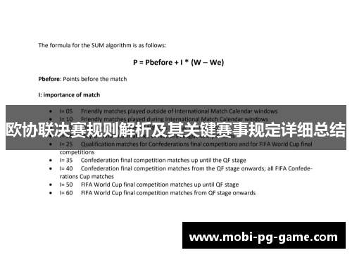 欧协联决赛规则解析及其关键赛事规定详细总结