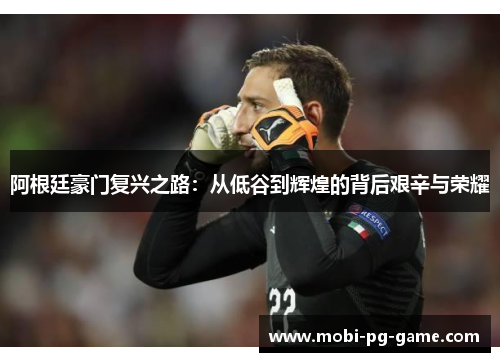 阿根廷豪门复兴之路：从低谷到辉煌的背后艰辛与荣耀