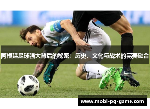 阿根廷足球强大背后的秘密：历史、文化与战术的完美融合