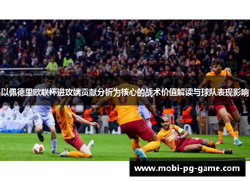 以佩德里欧联杯进攻端贡献分析为核心的战术价值解读与球队表现影响