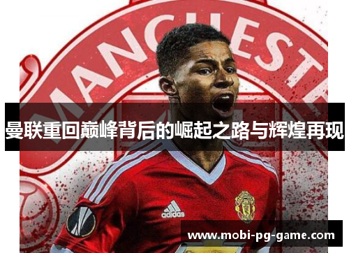 曼联重回巅峰背后的崛起之路与辉煌再现