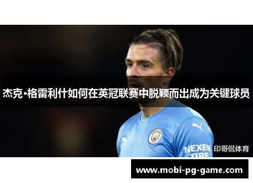 杰克·格雷利什如何在英冠联赛中脱颖而出成为关键球员