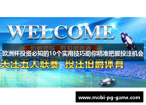 欧洲杯投资必知的10个实用技巧助你精准把握投注机会