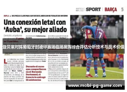 登贝莱对阵葡萄牙时德甲赛场临场发挥综合评估分析技术与战术价值
