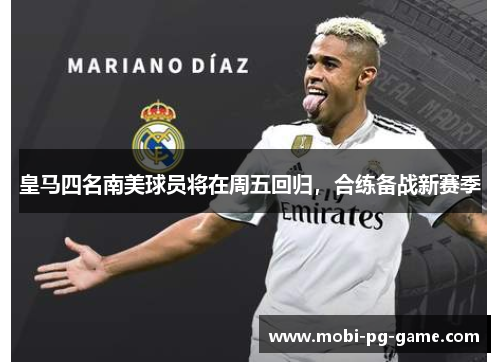 皇马四名南美球员将在周五回归，合练备战新赛季