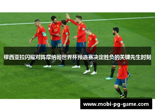 穆西亚拉闪耀对阵摩纳哥世界杯预选赛决定胜负的关键先生时刻