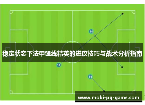 稳定状态下法甲锋线精英的进攻技巧与战术分析指南 稳定状态下法甲锋线精英的进攻技巧与战术分析指南