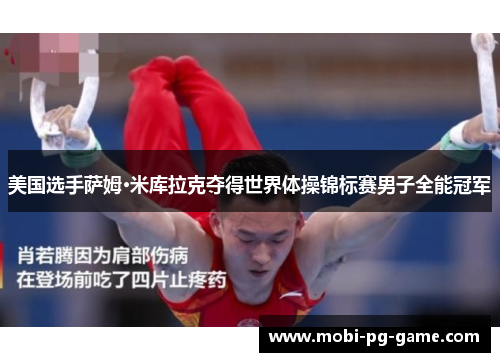 美国选手萨姆·米库拉克夺得世界体操锦标赛男子全能冠军