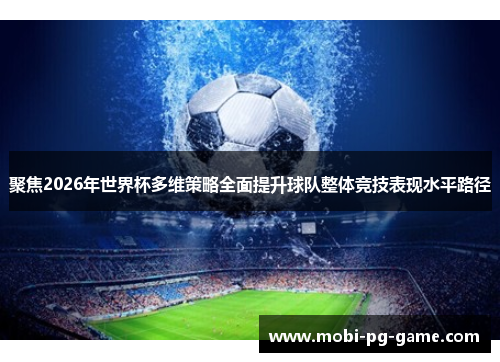 聚焦2026年世界杯多维策略全面提升球队整体竞技表现水平路径