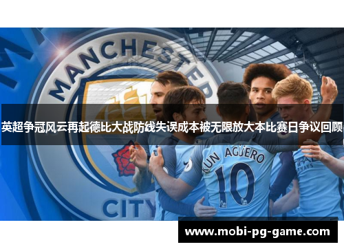 英超争冠风云再起德比大战防线失误成本被无限放大本比赛日争议回顾 英超争冠风云再起德比大战防线失误成本被无限放大本比赛日争议回顾